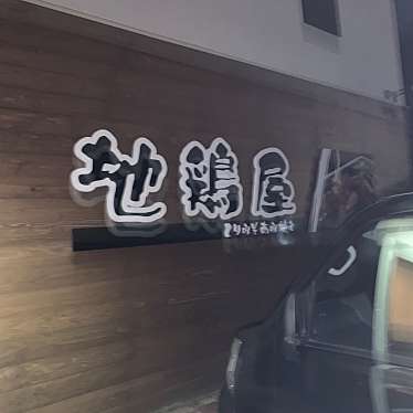 地鶏屋 藤方店のundefinedに実際訪問訪問したユーザーunknownさんが新しく投稿した新着口コミの写真