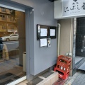 実際訪問したユーザーが直接撮影して投稿した日本橋蛎殻町ラーメン専門店麺処 にぼし香の写真