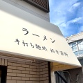 実際訪問したユーザーが直接撮影して投稿した矢口ラーメン専門店手打ち麺処 好き酒師の写真