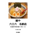 実際訪問したユーザーが直接撮影して投稿した名駅つけ麺専門店麺や 六三六 名駅店の写真