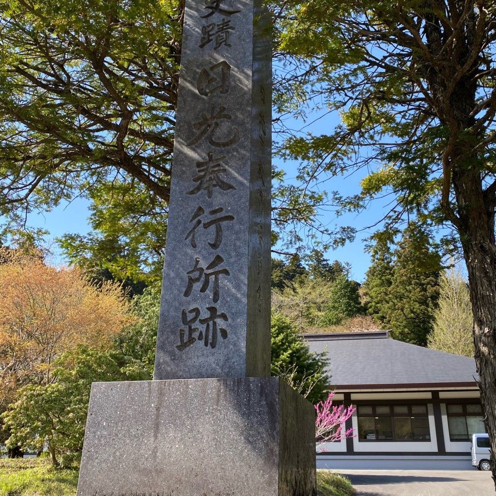 実際訪問したユーザーが直接撮影して投稿した安川町歴史 / 遺跡日光奉行所跡の写真