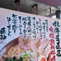 実際訪問したユーザーが直接撮影して投稿した清河寺ラーメン / つけ麺めん屋 匠神の写真