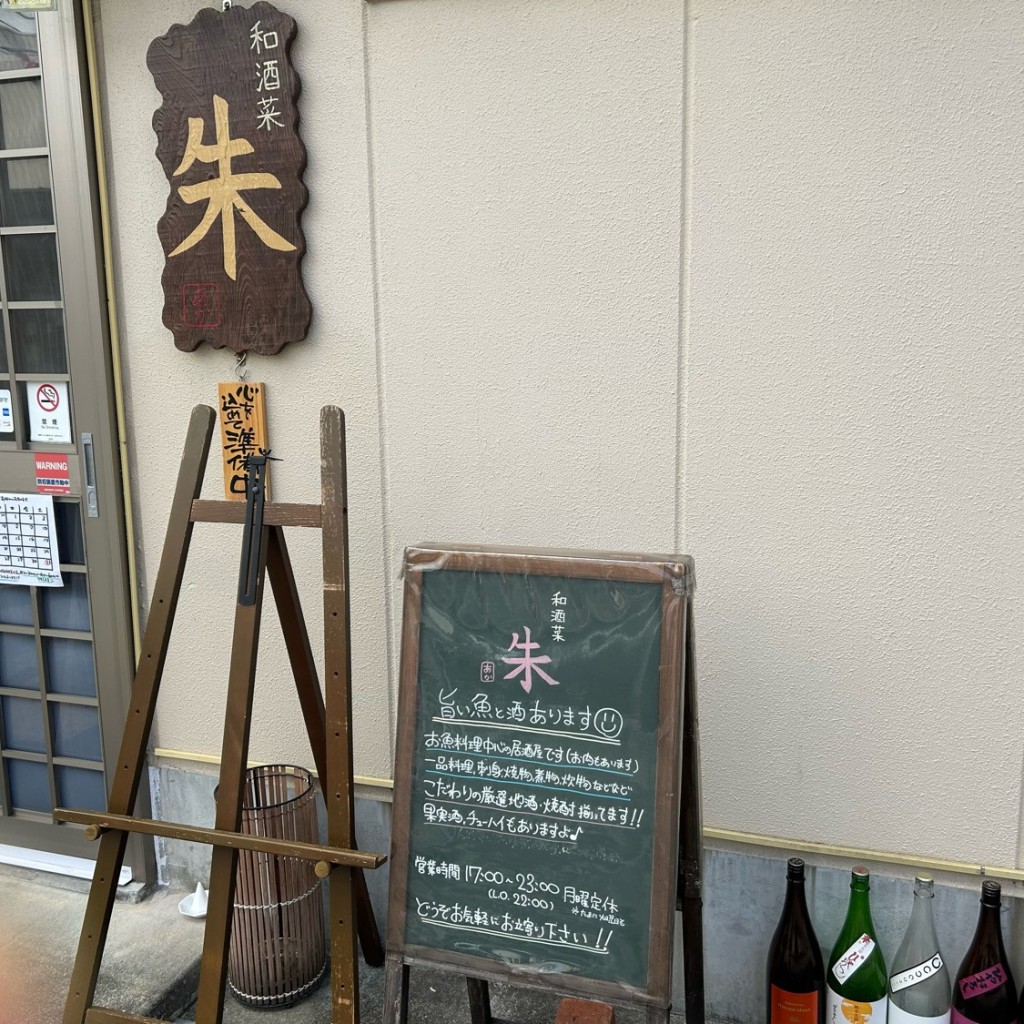 実際訪問したユーザーが直接撮影して投稿した御影本町居酒屋和酒菜 朱の写真