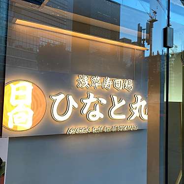 YUKiE1209さんが投稿した丸の内寿司のお店ひなと丸 グランスタ八重洲店/タチグイイスシ ヒナトマル グランスタヤエキタショクドウテンの写真