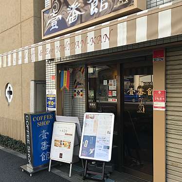 実際訪問したユーザーが直接撮影して投稿した信濃町コーヒー専門店壹番館の写真