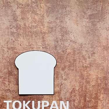 ぐるめもんさんが投稿した岩屋北町ベーカリーのお店トクパン/TOKUPANの写真
