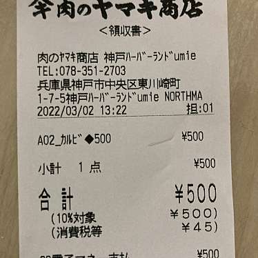 肉のヤマキ商店 神戸ハーバーランドumie店のundefinedに実際訪問訪問したユーザーunknownさんが新しく投稿した新着口コミの写真