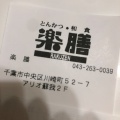 実際訪問したユーザーが直接撮影して投稿した川崎町とんかつ楽膳 アリオ蘇我店の写真