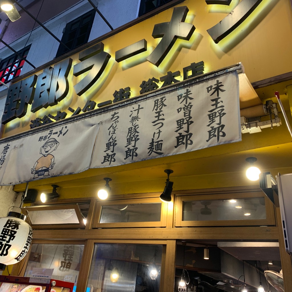 実際訪問したユーザーが直接撮影して投稿した宇田川町ラーメン専門店野郎ラーメン 渋谷センター街総本店の写真