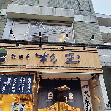 鮨・酒・肴 杉玉 千歳烏山店のundefinedに実際訪問訪問したユーザーunknownさんが新しく投稿した新着口コミの写真