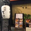 実際訪問したユーザーが直接撮影して投稿した浅草天ぷら浅草 天彩の写真