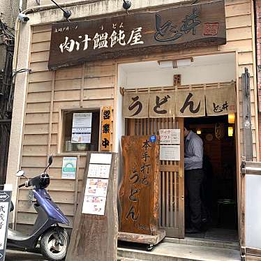 こもも・walnutsieeeさんが投稿した高円寺南うどんのお店肉汁饂飩屋 とこ井/ニクジルウドンヤ トコイの写真