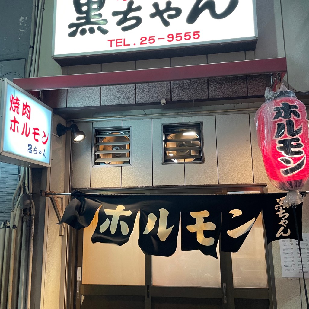 実際訪問したユーザーが直接撮影して投稿した秋田町肉料理黒ちゃんの写真