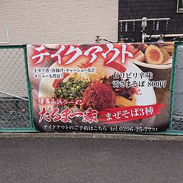 博多長浜ラーメン だるま一家のundefinedに実際訪問訪問したユーザーunknownさんが新しく投稿した新着口コミの写真