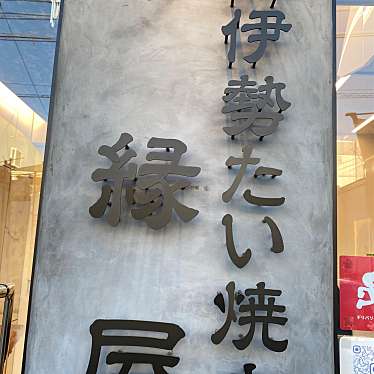 お伊勢たい焼き 縁屋 コトブキ店のundefinedに実際訪問訪問したユーザーunknownさんが新しく投稿した新着口コミの写真