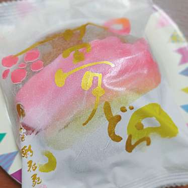実際訪問したユーザーが直接撮影して投稿した富松町和菓子彩花苑 富松店の写真