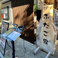 実際訪問したユーザーが直接撮影して投稿した橋下町居酒屋農家野菜 ふたご家 京都先斗町店の写真