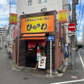 実際訪問したユーザーが直接撮影して投稿した神田三崎町ラーメン専門店ひらさわの写真