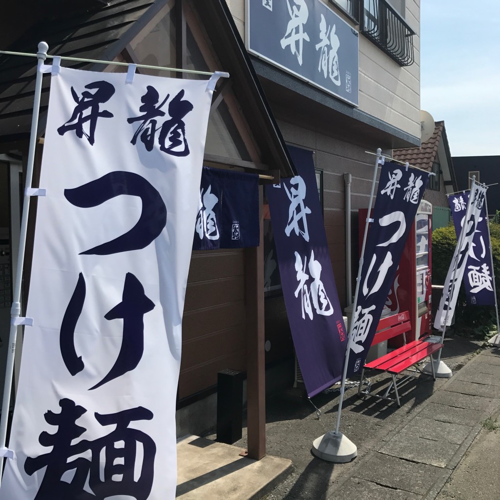 実際訪問したユーザーが直接撮影して投稿した厨川ラーメン / つけ麺麺屋 昇龍の写真