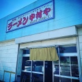 実際訪問したユーザーが直接撮影して投稿した三川ラーメン / つけ麺中村やの写真