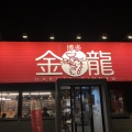 実際訪問したユーザーが直接撮影して投稿した紫ラーメン専門店博多金龍 高雄店の写真