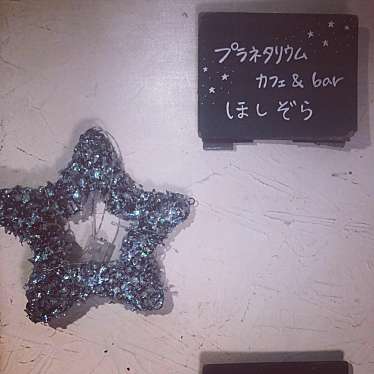 プラネタリウムカフェ&BAR ほしぞら 神戸三宮店のundefinedに実際訪問訪問したユーザーunknownさんが新しく投稿した新着口コミの写真