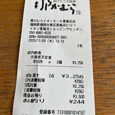 揚げたて天麩羅 那かむら イオンモール香椎浜店のundefinedに実際訪問訪問したユーザーunknownさんが新しく投稿した新着口コミの写真