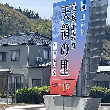 道の駅 越後出雲崎 天領の里のundefinedに実際訪問訪問したユーザーunknownさんが新しく投稿した新着口コミの写真