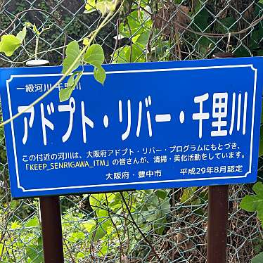 実際訪問したユーザーが直接撮影して投稿した原田中地域名所千里川土手の写真