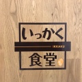 実際訪問したユーザーが直接撮影して投稿した六本松定食屋いっかく食堂 六本松店の写真