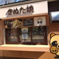 実際訪問したユーザーが直接撮影して投稿した砧公園軽食 / ホットスナックパークス 砧梅園前店の写真