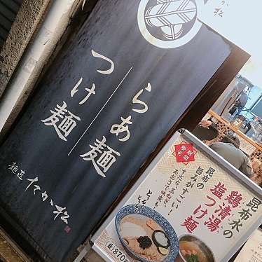 ぽけむーさんが投稿した元悪王子町ラーメン / つけ麺のお店麺匠たか松 四条店の写真