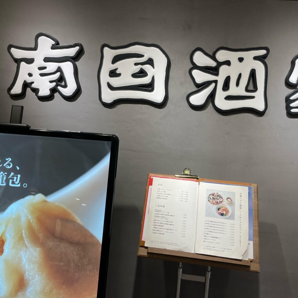実際訪問したユーザーが直接撮影して投稿した新宿中華料理純中華 南国酒家 伊勢丹新宿店の写真