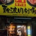 実際訪問したユーザーが直接撮影して投稿した難波中丼もの肉丼専門店 難波肉劇場の写真