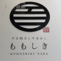 実際訪問したユーザーが直接撮影して投稿した東向中町すき焼きすき焼きと牛まぶし ももしきの写真