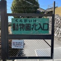 実際訪問したユーザーが直接撮影して投稿した矢並町動物園鞍ケ池公園動物園の写真