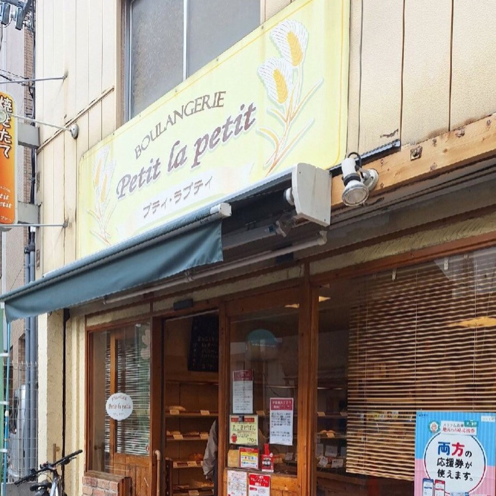 Bread-cakeさんが投稿した富田町ベーカリーのお店プティ ラプティ 富田店/Petit la petitの写真