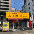 実際訪問したユーザーが直接撮影して投稿した舞鶴ラーメン / つけ麺島系本店 舞鶴店の写真