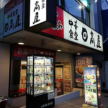 実際訪問したユーザーが直接撮影して投稿した二俣川中華料理日高屋 二俣川南口店の写真