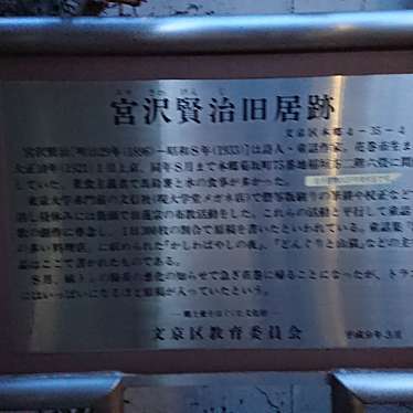 実際訪問したユーザーが直接撮影して投稿した本郷歴史的建造物宮沢賢治旧居跡の写真