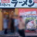 実際訪問したユーザーが直接撮影して投稿した永覚新町ラーメン / つけ麺スタミナフェア 豊田店の写真