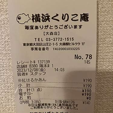 横浜くりこ庵 大森ララ店のundefinedに実際訪問訪問したユーザーunknownさんが新しく投稿した新着口コミの写真