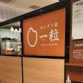 実際訪問したユーザーが直接撮影して投稿した豆腐町おにぎりおにぎり家 一粒 姫路店の写真