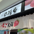 実際訪問したユーザーが直接撮影して投稿した皆実町和菓子口福堂 ゆめタウン広島店の写真