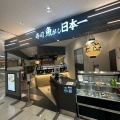 実際訪問したユーザーが直接撮影して投稿した古込寿司寿司 魚がし日本一 成田空港第2ターミナル店の写真