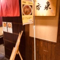 実際訪問したユーザーが直接撮影して投稿した美園町ラーメン / つけ麺香来の写真