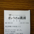 実際訪問したユーザーが直接撮影して投稿した若宮餃子ぎょうざの満洲 桶川西口店の写真