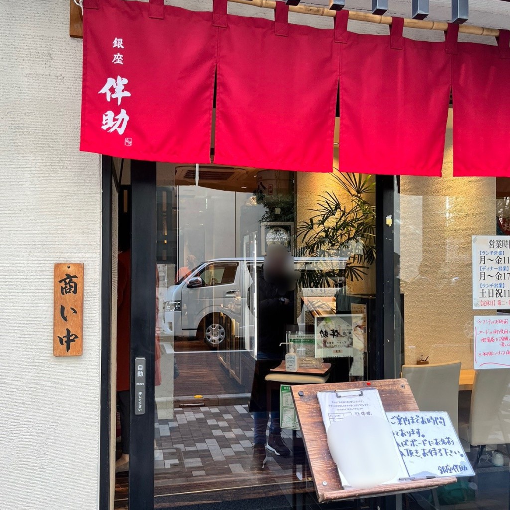 実際訪問したユーザーが直接撮影して投稿した銀座居酒屋銀座伴助 銀座本店の写真