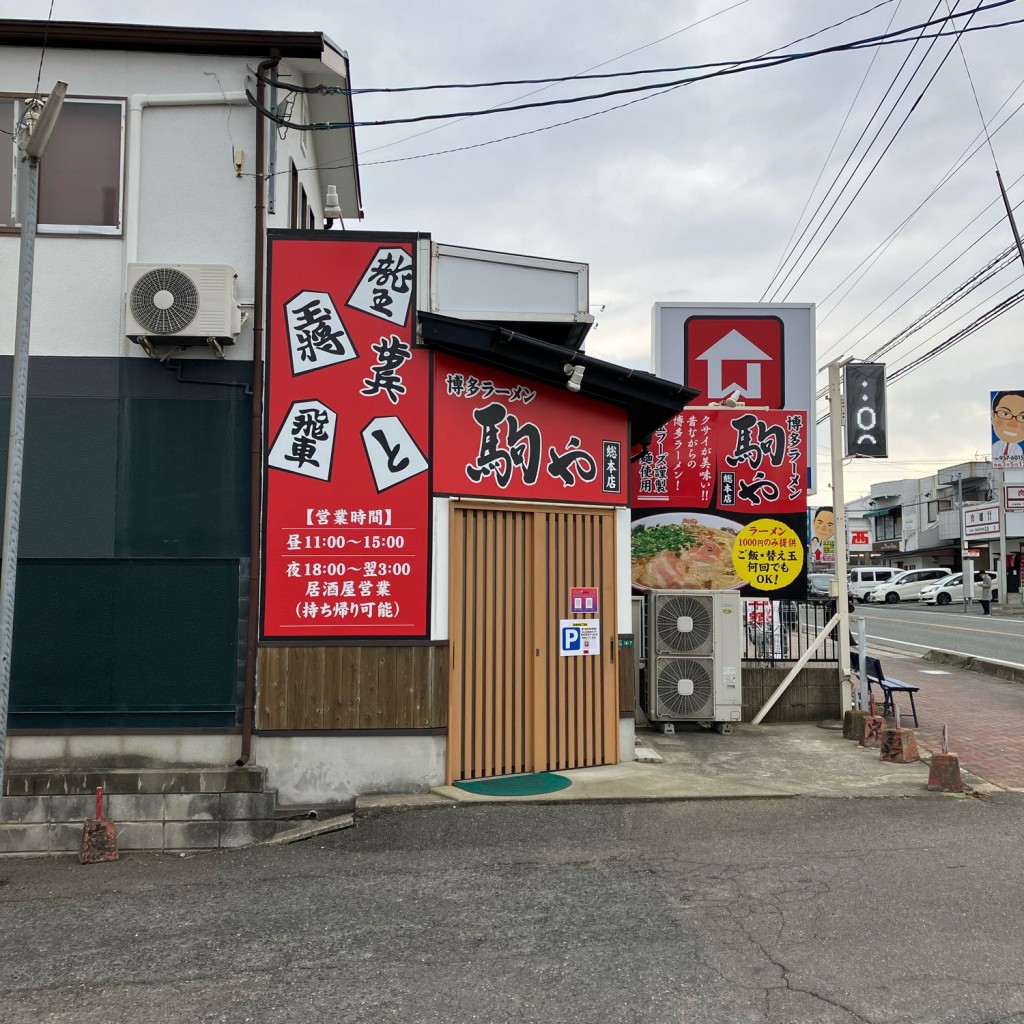 実際訪問したユーザーが直接撮影して投稿した光正寺ラーメン専門店博多ラーメン 駒や 総本店の写真