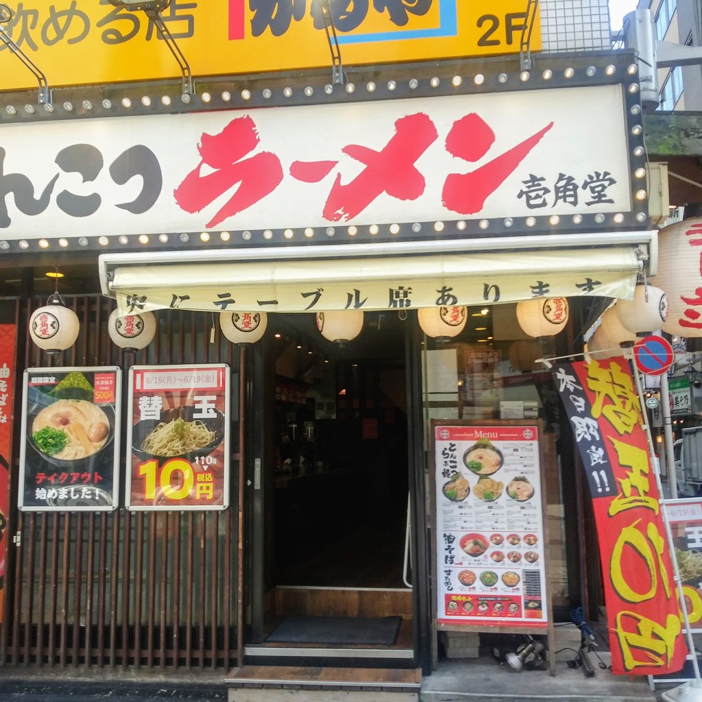 実際訪問したユーザーが直接撮影して投稿した西池袋ラーメン専門店壱角堂 池袋西口店の写真